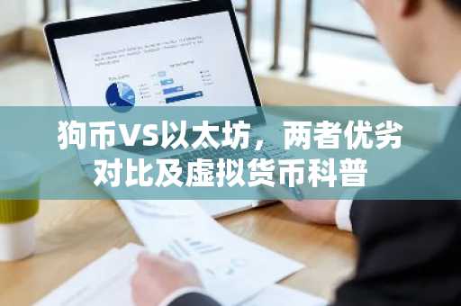 狗币VS以太坊，两者优劣对比及虚拟货币科普