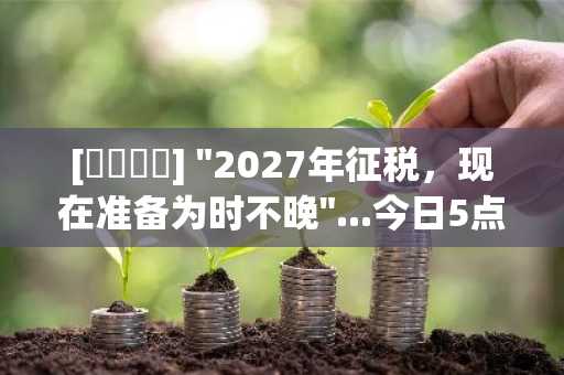 [토큰캠프] "2027年征税，现在准备为时不晚"...今日5点，公开'节税秘诀'