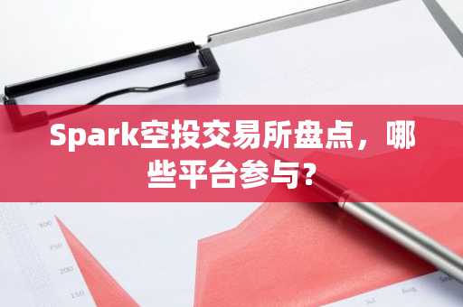 Spark空投交易所盘点，哪些平台参与？