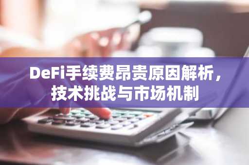 DeFi手续费昂贵原因解析，技术挑战与市场机制