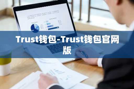 Trust钱包-Trust钱包官网版