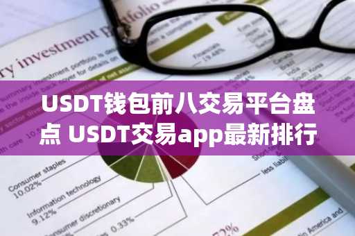 USDT钱包前八交易平台盘点 USDT交易app最新排行