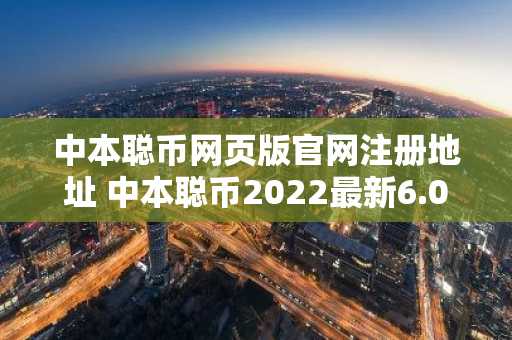 中本聪币网页版官网注册地址 中本聪币2022最新6.0.46安卓版本