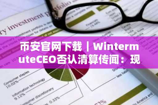 币安官网下载｜WintermuteCEO否认清算传闻：现代永续期货市场更透明