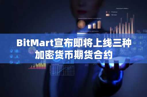 BitMart宣布即将上线三种加密货币期货合约