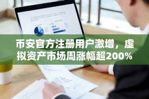 币安官方注册用户激增，虚拟资产市场周涨幅超200%