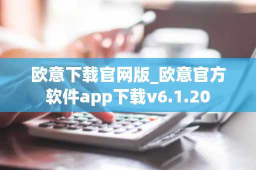 欧意下载官网版_欧意官方软件app下载v6.1.20
