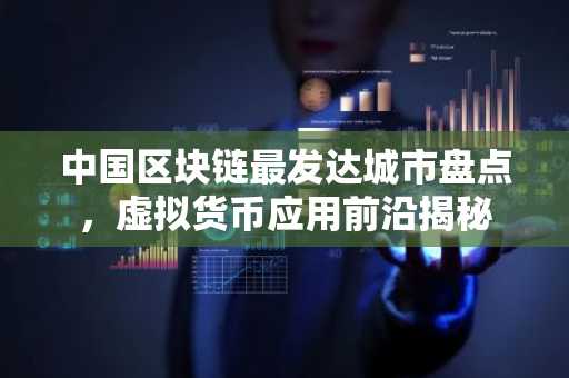 中国区块链最发达城市盘点，虚拟货币应用前沿揭秘