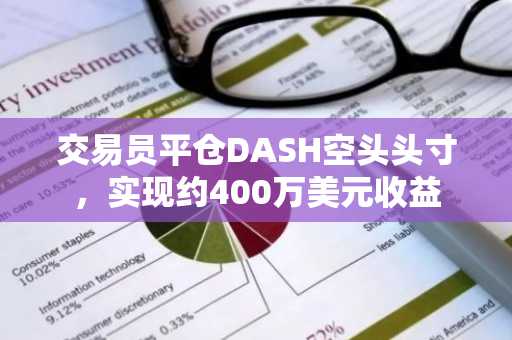 交易员平仓DASH空头头寸，实现约400万美元收益