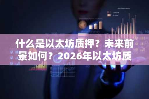 什么是以太坊质押？未来前景如何？2026年以太坊质押十大统计数据与趋势