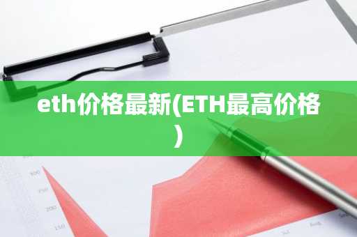 eth价格最新(ETH最高价格)