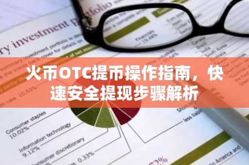 火币OTC提币操作指南，快速安全提现步骤解析