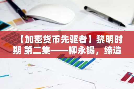 【加密货币先驱者】黎明时期 第二集——柳永锡，缔造韩国首家加密货币交易所