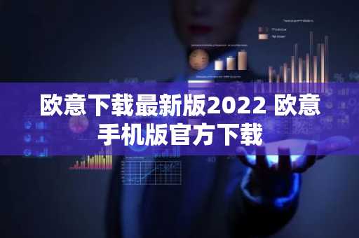 欧意下载最新版2022 欧意手机版官方下载