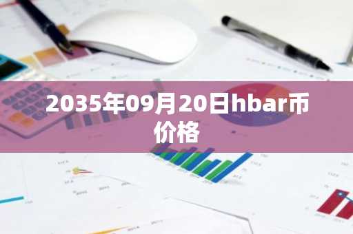 2035年09月20日hbar币价格