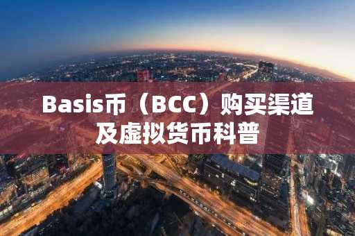 Basis币（BCC）购买渠道及虚拟货币科普