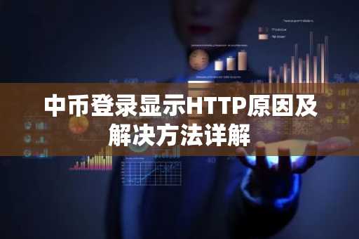 中币登录显示HTTP原因及解决方法详解