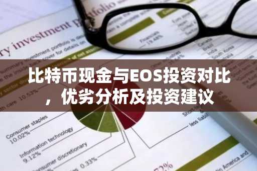 比特币现金与EOS投资对比，优劣分析及投资建议