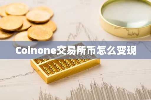 Coinone交易所币怎么变现