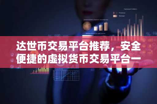 达世币交易平台推荐,安全便捷的虚拟货币交易平台一览