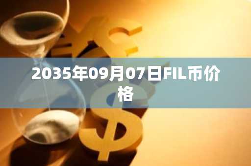 2035年09月07日FIL币价格