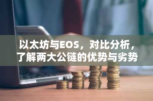 以太坊与EOS，对比分析，了解两大公链的优势与劣势