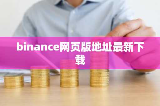 binance网页版地址最新下载