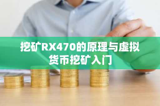 挖矿RX470的原理与虚拟货币挖矿入门
