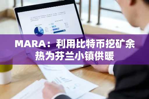 MARA：利用比特币挖矿余热为芬兰小镇供暖