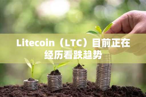 Litecoin（LTC）目前正在经历看跌趋势