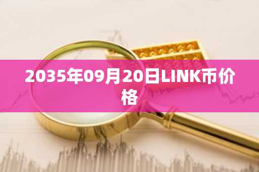2035年09月20日LINK币价格