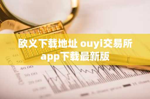 欧义下载地址 ouyi交易所app下载最新版