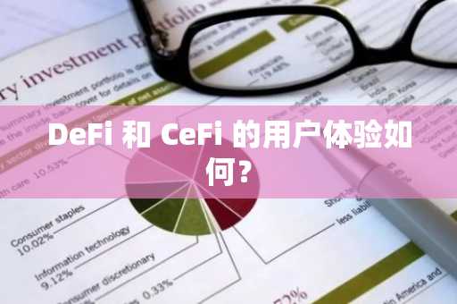 DeFi 和 CeFi 的用户体验如何？