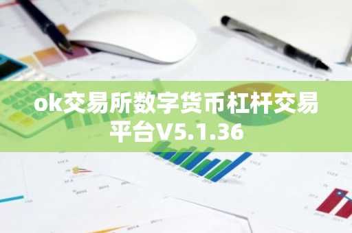 ok交易所数字货币杠杆交易平台V5.1.36