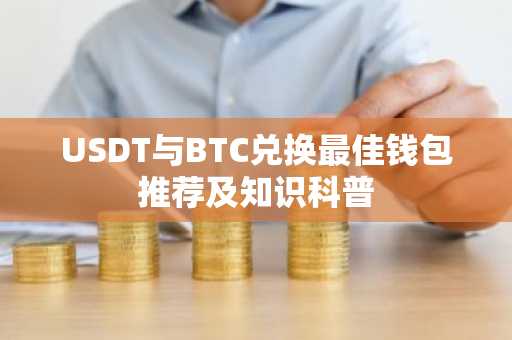 USDT与BTC兑换最佳钱包推荐及知识科普