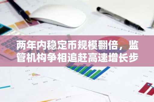 两年内稳定币规模翻倍，监管机构争相追赶高速增长步伐