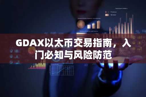 GDAX以太币交易指南，入门必知与风险防范