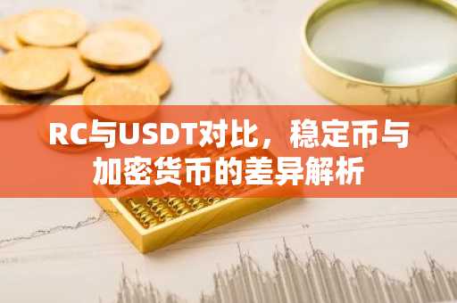 RC与USDT对比，稳定币与加密货币的差异解析