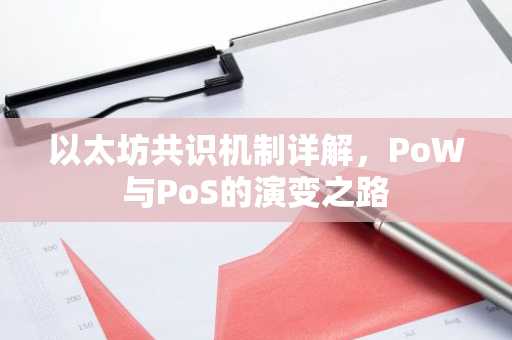 以太坊共识机制详解，PoW与PoS的演变之路