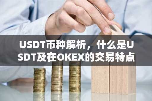USDT币种解析，什么是USDT及在OKEX的交易特点