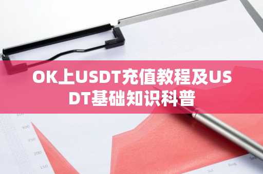 OK上USDT充值教程及USDT基础知识科普