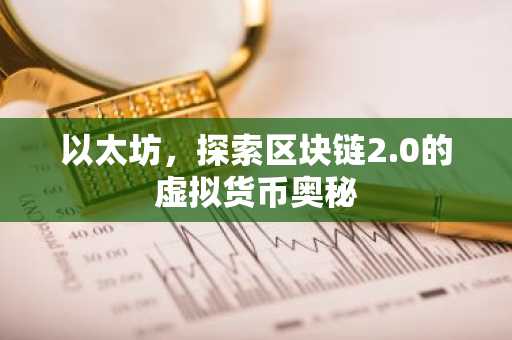 以太坊，探索区块链2.0的虚拟货币奥秘