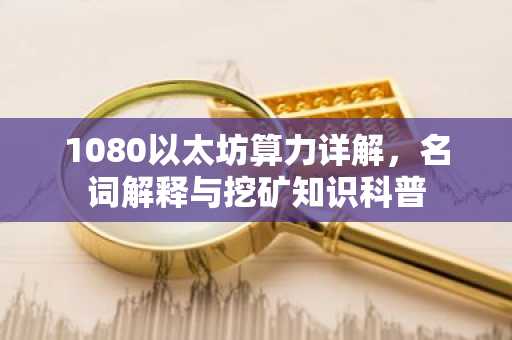 1080以太坊算力详解，名词解释与挖矿知识科普