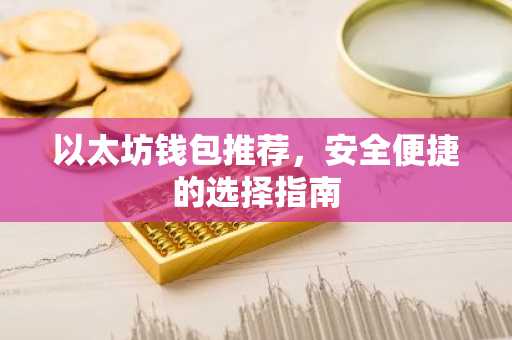 以太坊钱包推荐，安全便捷的选择指南