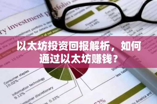 以太坊投资回报解析，如何通过以太坊赚钱？