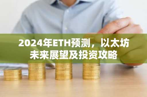 2024年ETH预测，以太坊未来展望及投资攻略