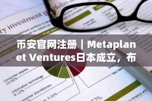 币安官网注册|Metaplanet Ventures日本成立,布局比特币生态投资