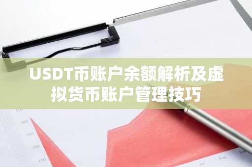 USDT币账户余额解析及虚拟货币账户管理技巧
